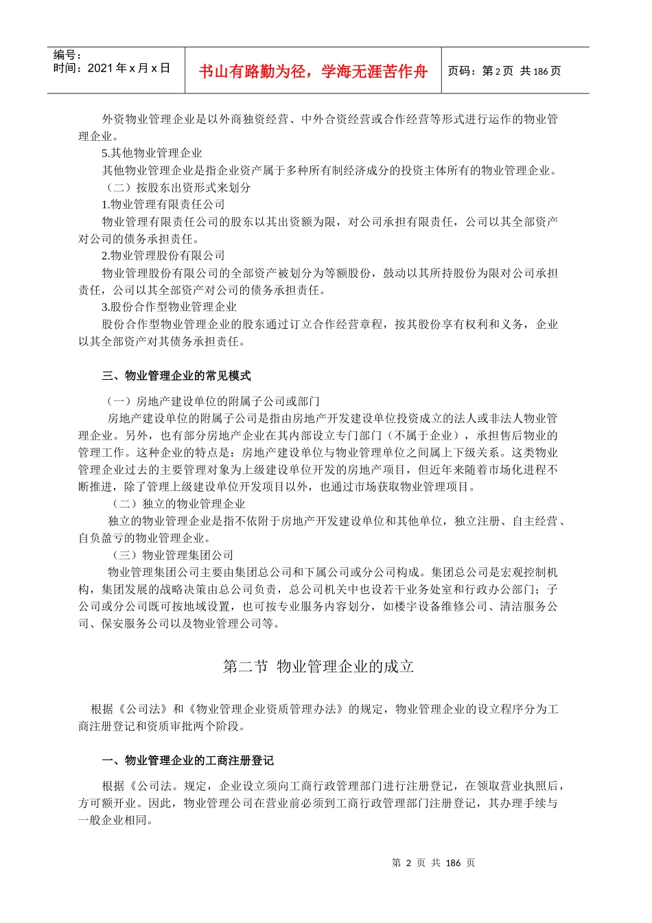 物业管理实务电子文档教材_第2页