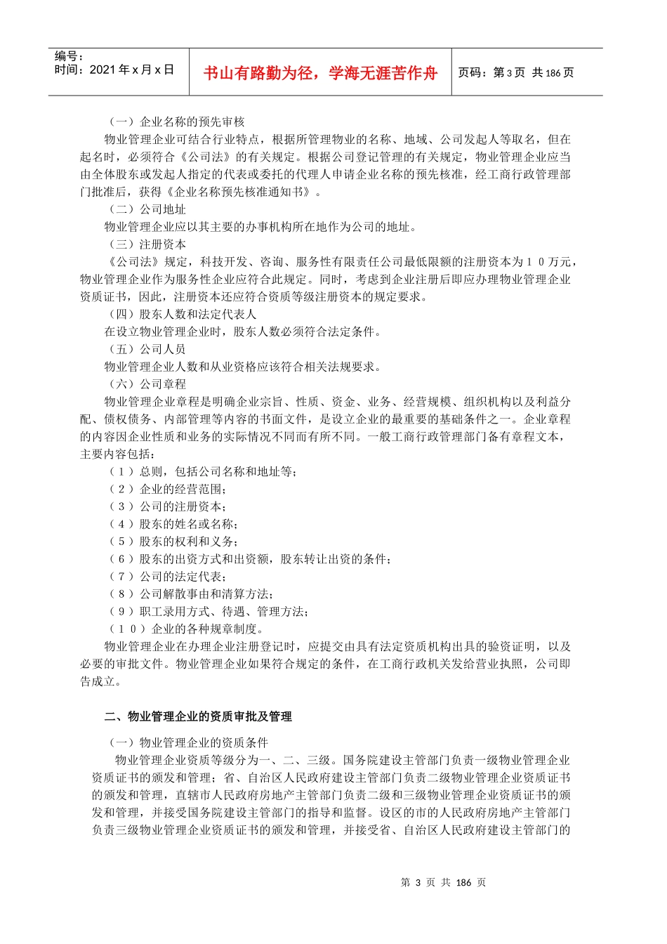 物业管理实务电子文档教材_第3页