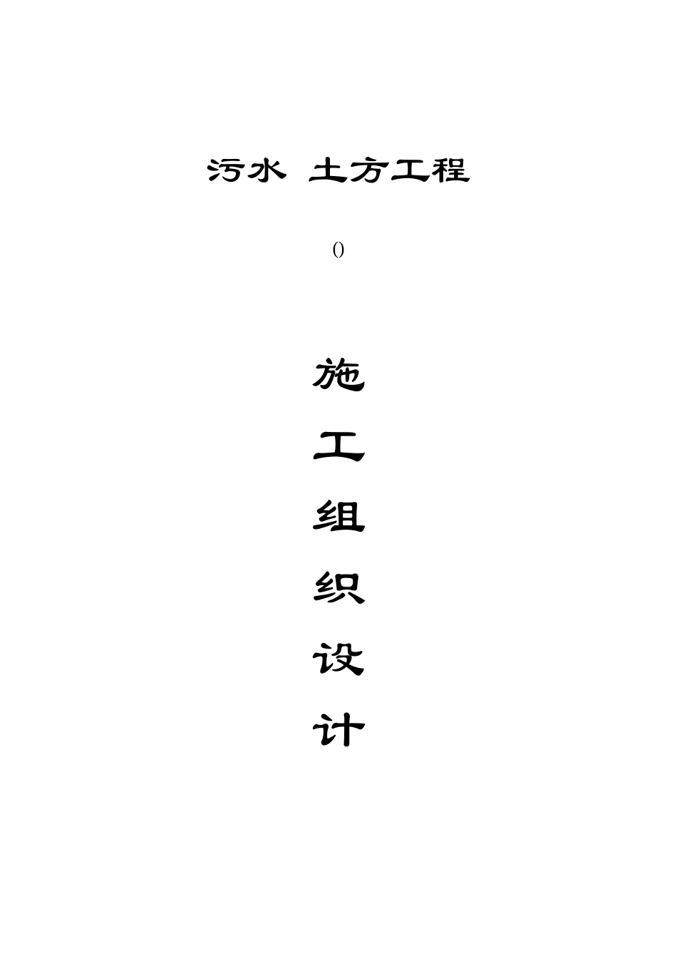 某深基坑土方开挖施工组织设计(DOC11页)_第1页