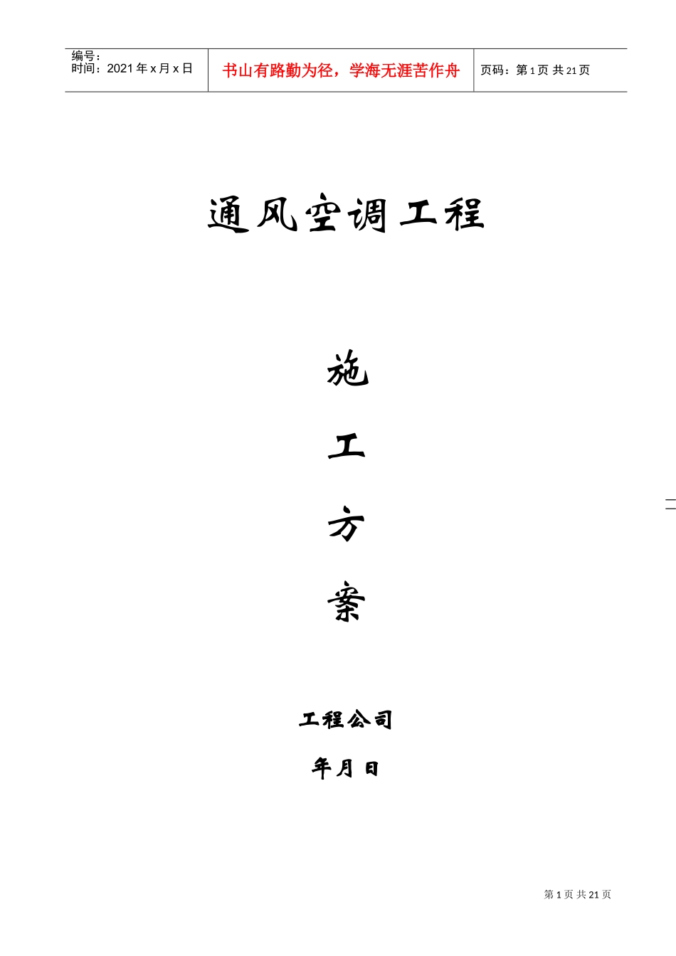 某公司通风空调施工组织设计(DOC22页)_第1页