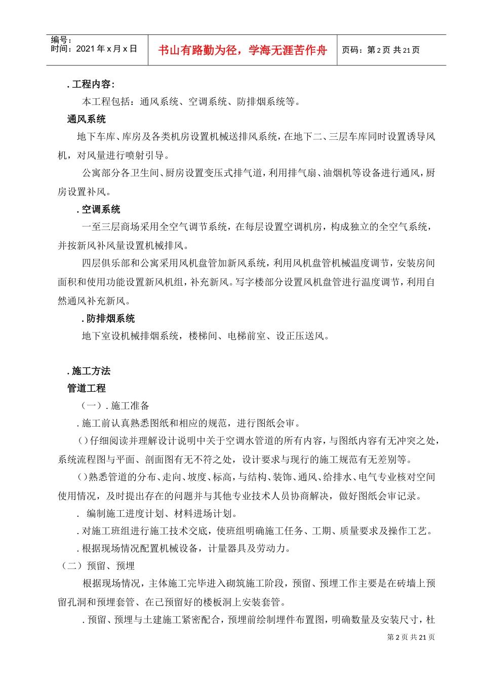 某公司通风空调施工组织设计(DOC22页)_第2页