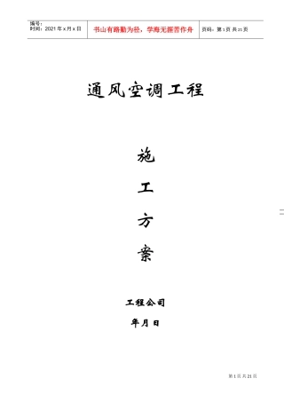 某公司通风空调施工组织设计(DOC22页)