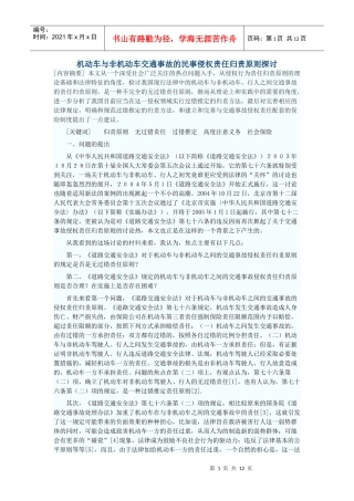 机动车与非机动车交通事故的民事侵权责任归责原则探讨