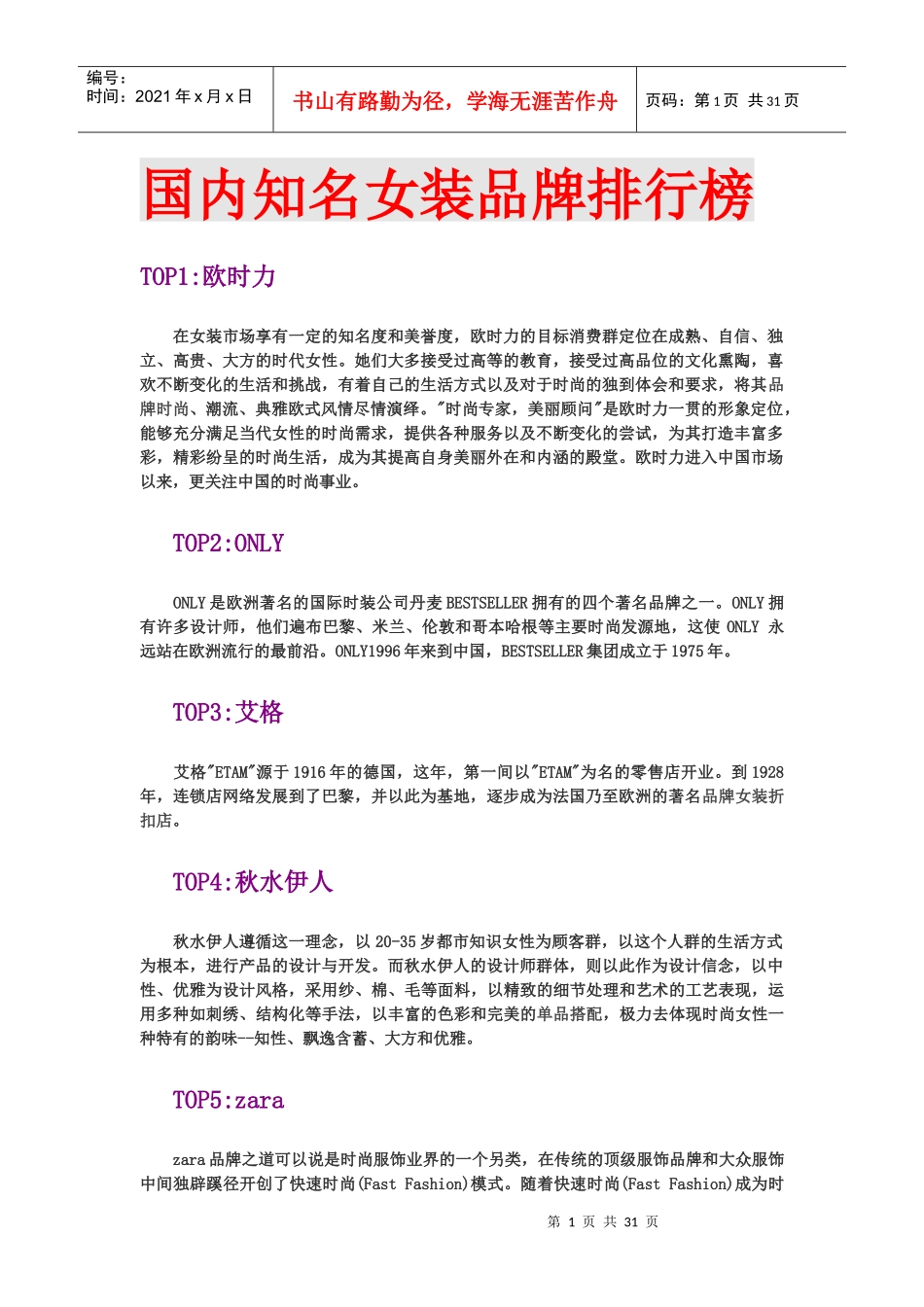 最全鞋与服装品牌排行榜(国际、国内、女装、男装、童装_第1页