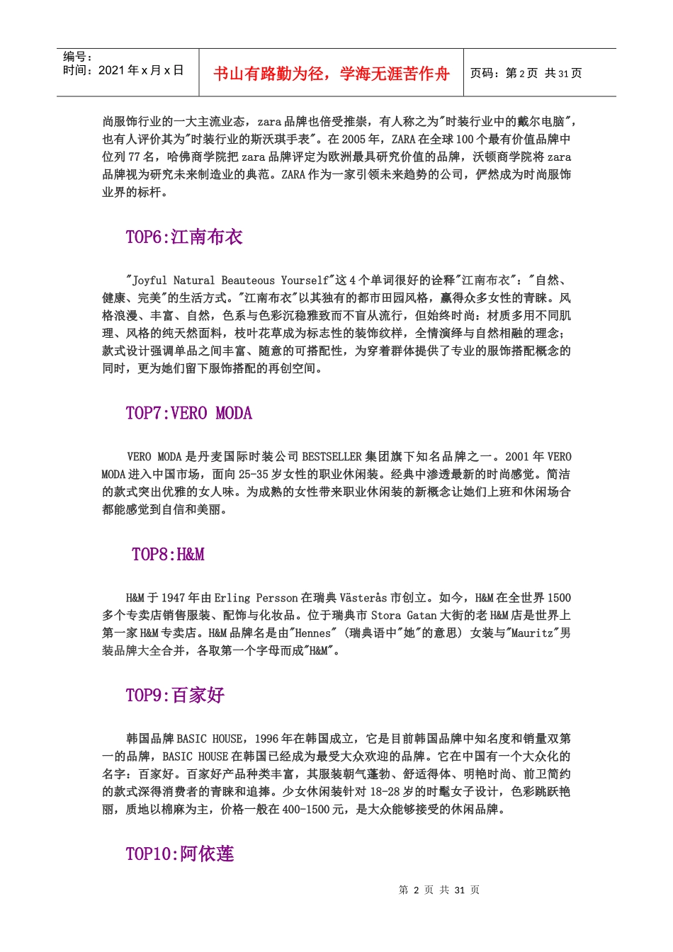 最全鞋与服装品牌排行榜(国际、国内、女装、男装、童装_第2页