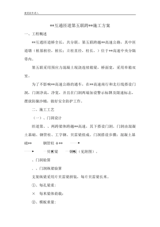 某公路互通立交匝道桥现浇箱梁跨既有高速公路施工方案及安全专项方案