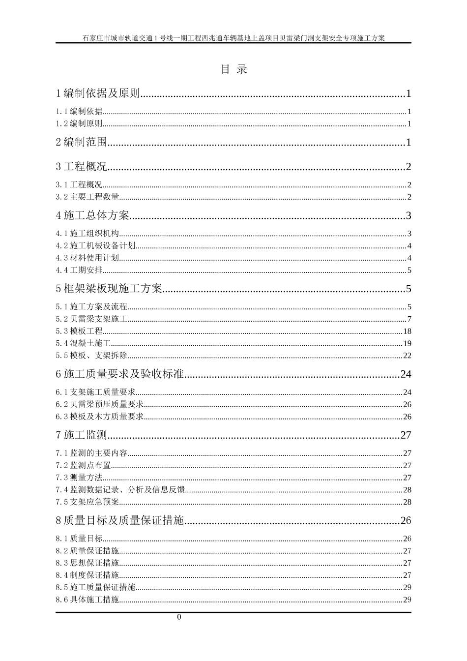 物业贝雷梁安全专项方案培训资料_第1页