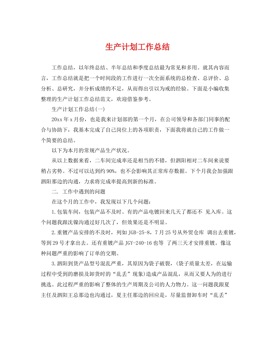 生产计划工作总结 _第1页