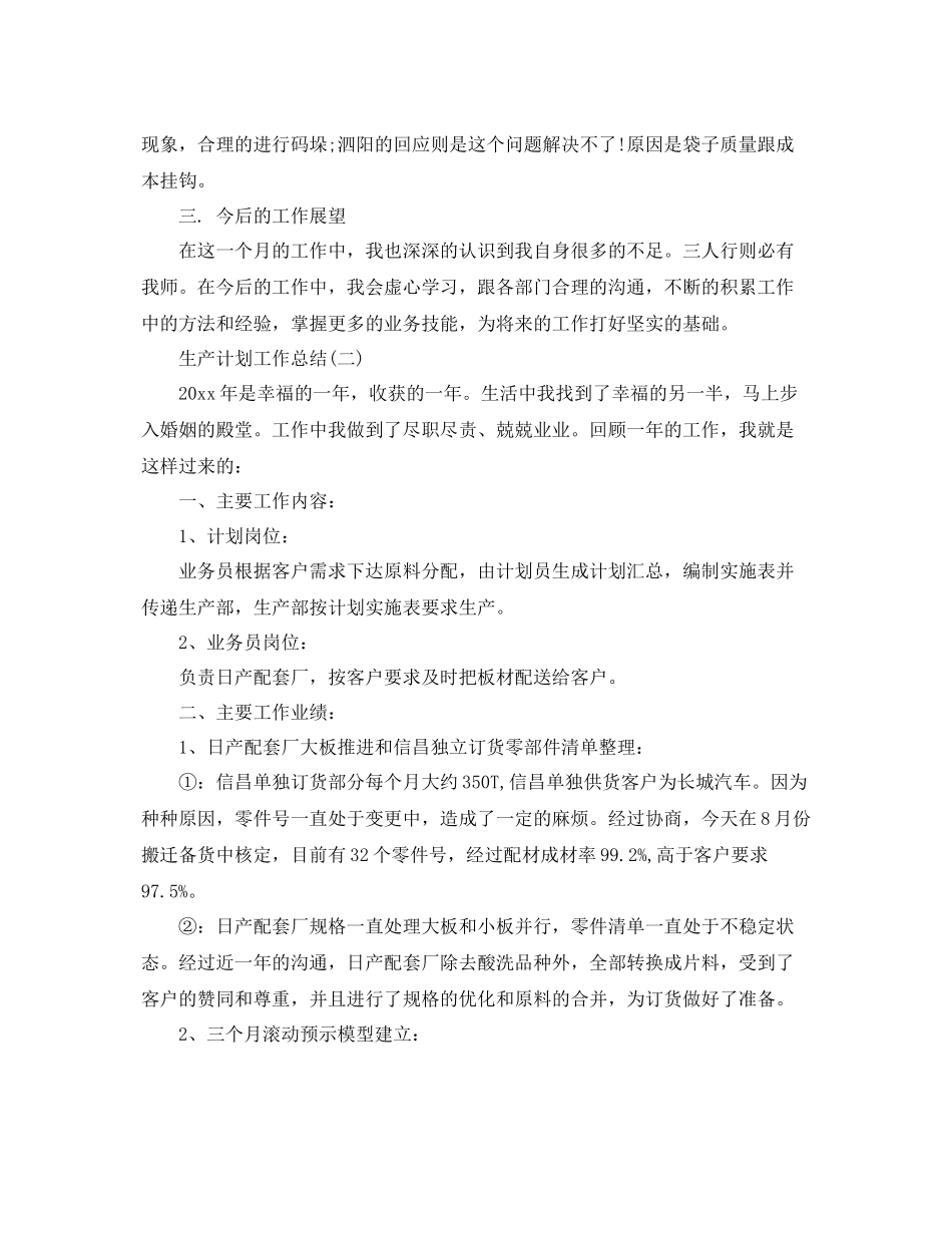生产计划工作总结 _第2页