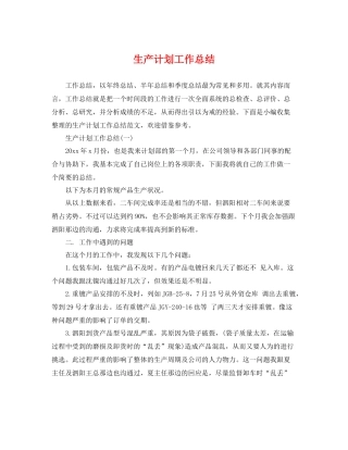 生产计划工作总结 