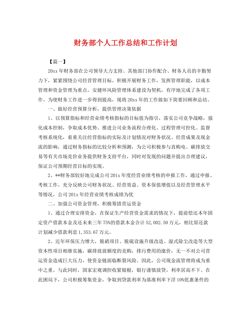 财务部个人工作总结和工作计划 _第1页