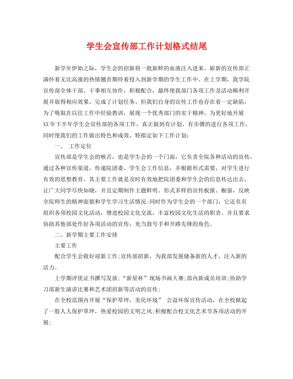 学生会宣传部工作计划格式结尾 _第1页