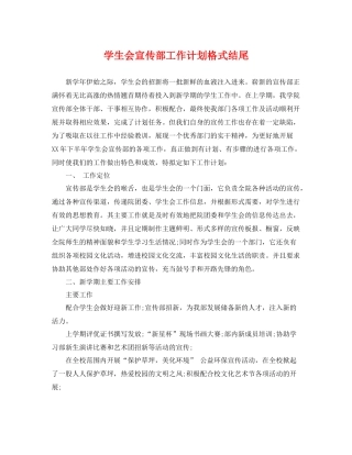 学生会宣传部工作计划格式结尾 