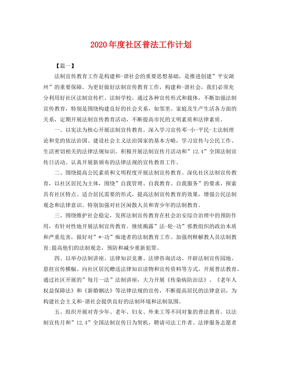 2020年度社区普法工作计划 _第1页