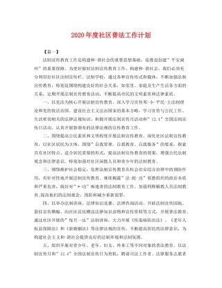 2020年度社区普法工作计划 