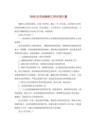公司出纳的工作计划5篇 