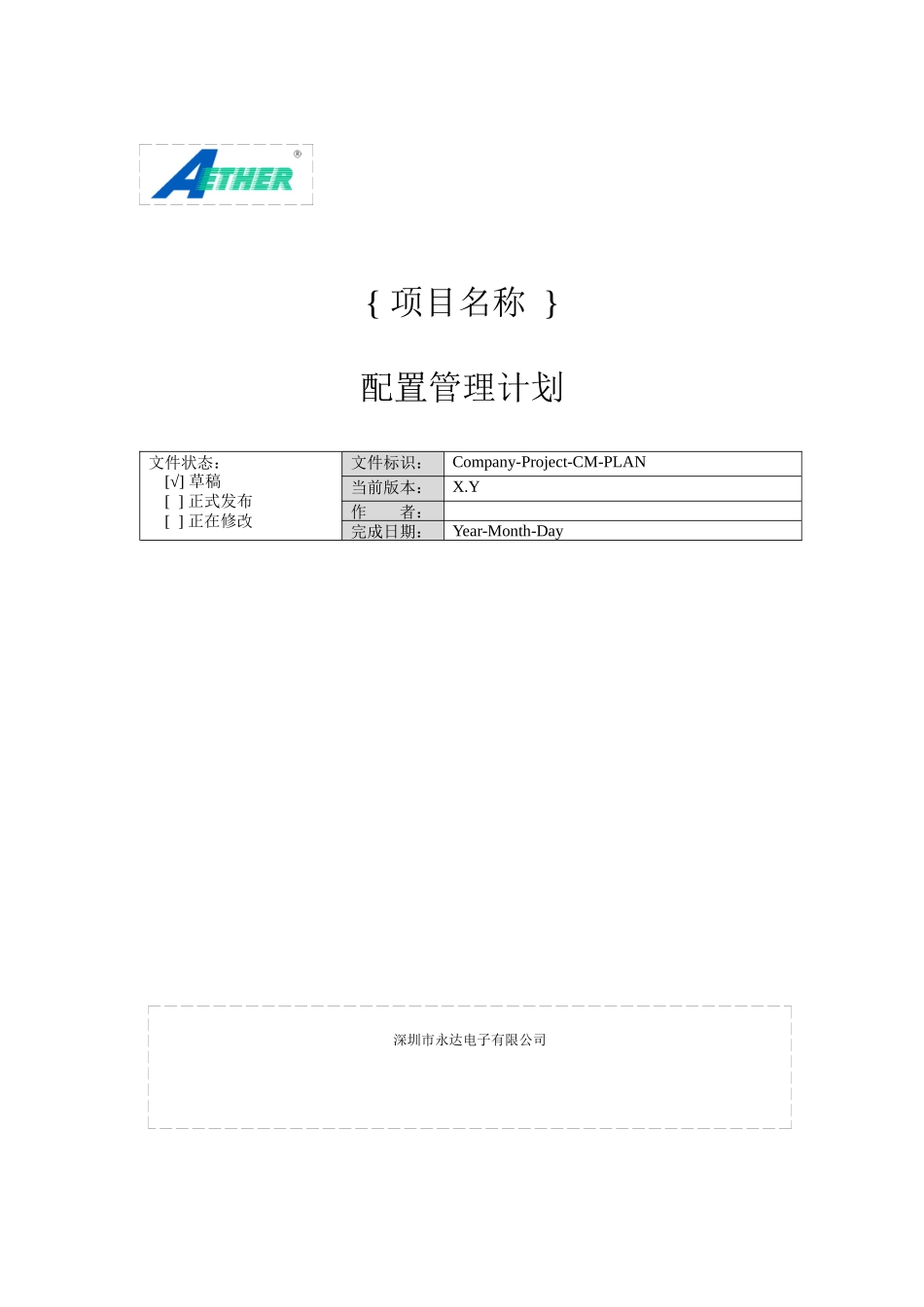 深圳市某电子公司配置管理计划_第1页