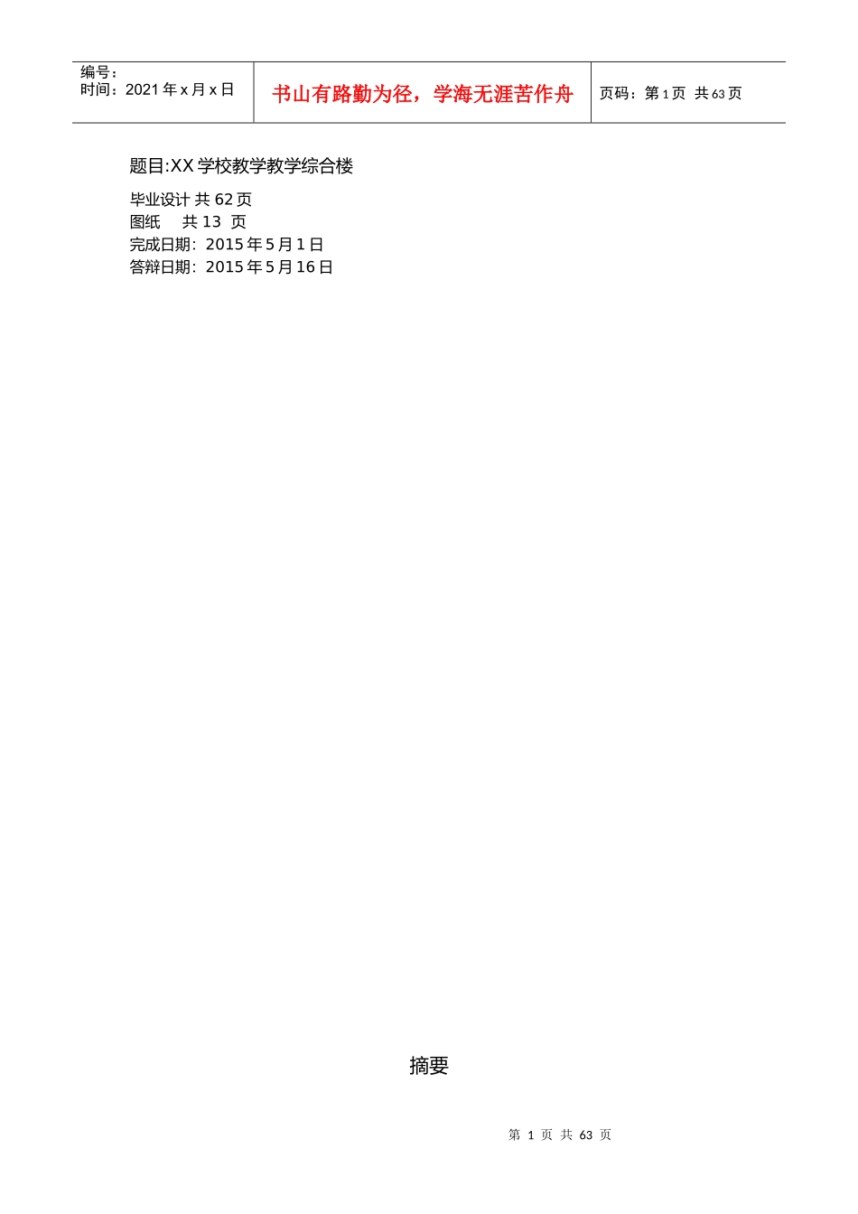 毕业设计(论文)_工程造价（DOC53页）_第1页