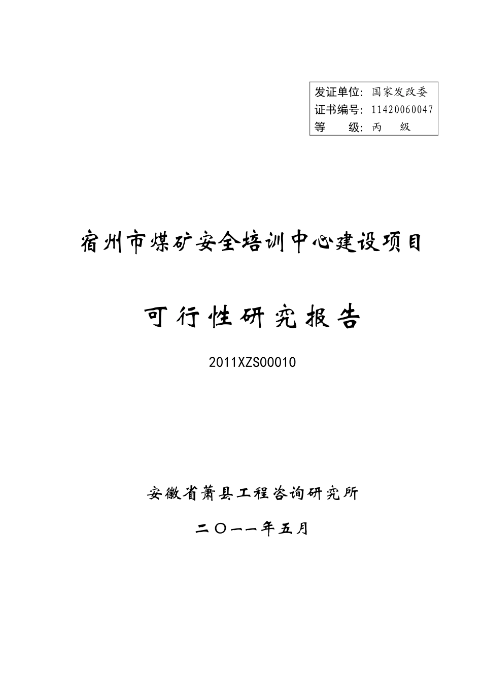煤矿安全培训中心建设项目可行性研究报告_第1页