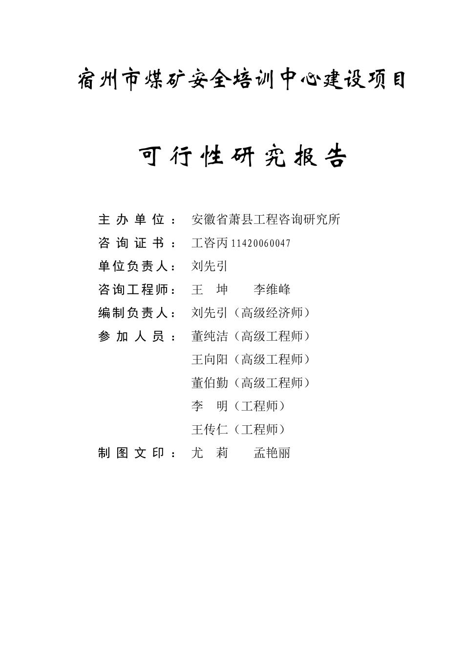 煤矿安全培训中心建设项目可行性研究报告_第3页