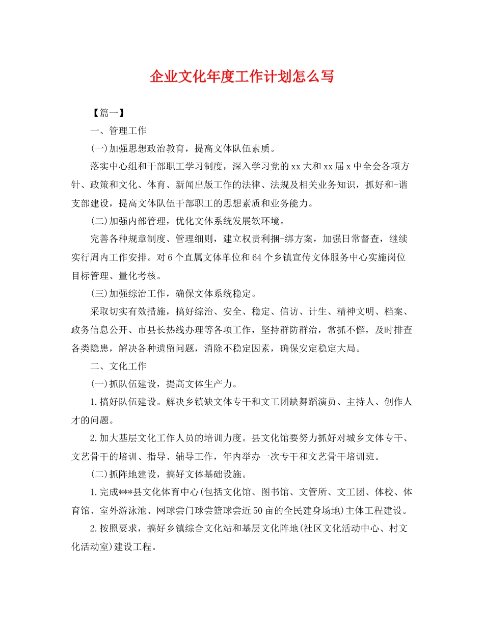 企业文化年度工作计划怎么写 _第1页
