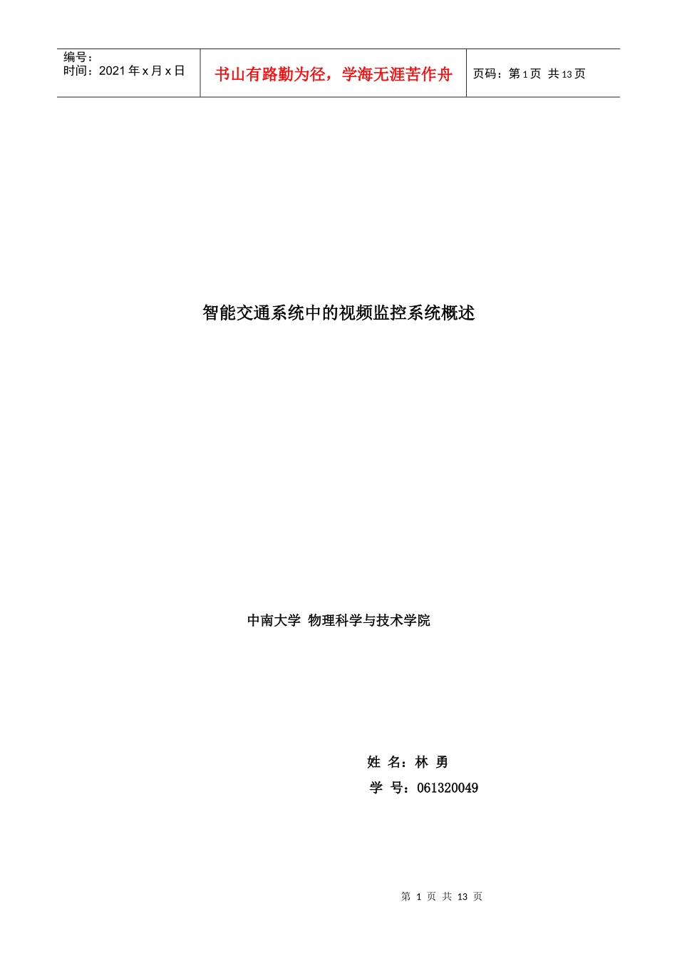 智能交通系统中的视频监控系统概述中南大学物理科学与技术学院_第1页