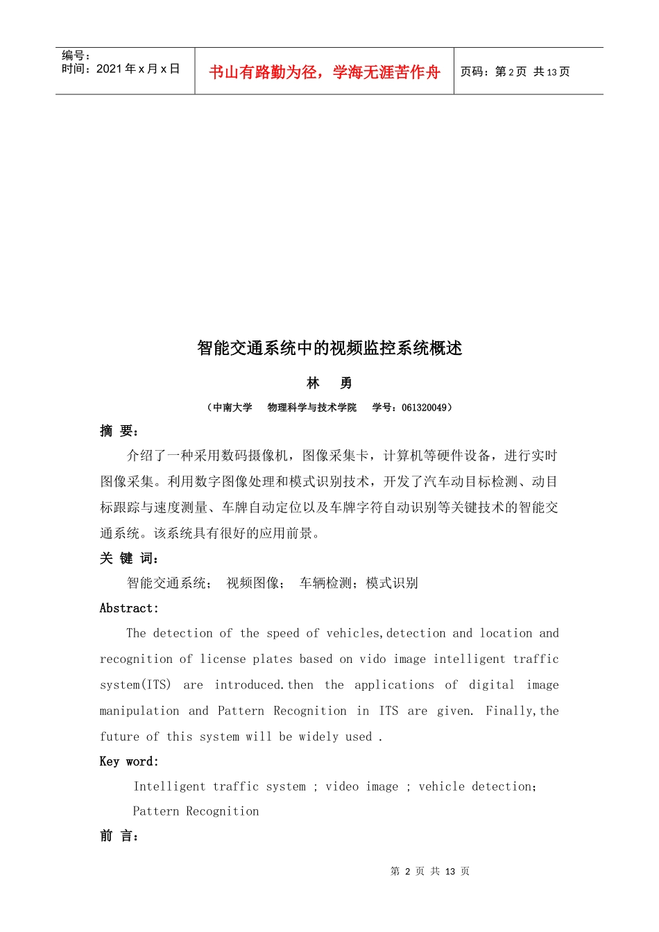 智能交通系统中的视频监控系统概述中南大学物理科学与技术学院_第2页