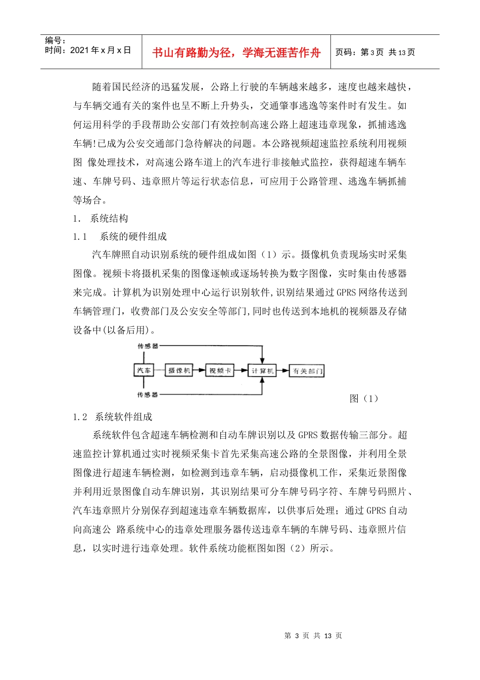 智能交通系统中的视频监控系统概述中南大学物理科学与技术学院_第3页