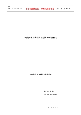 智能交通系统中的视频监控系统概述中南大学物理科学与技术学院