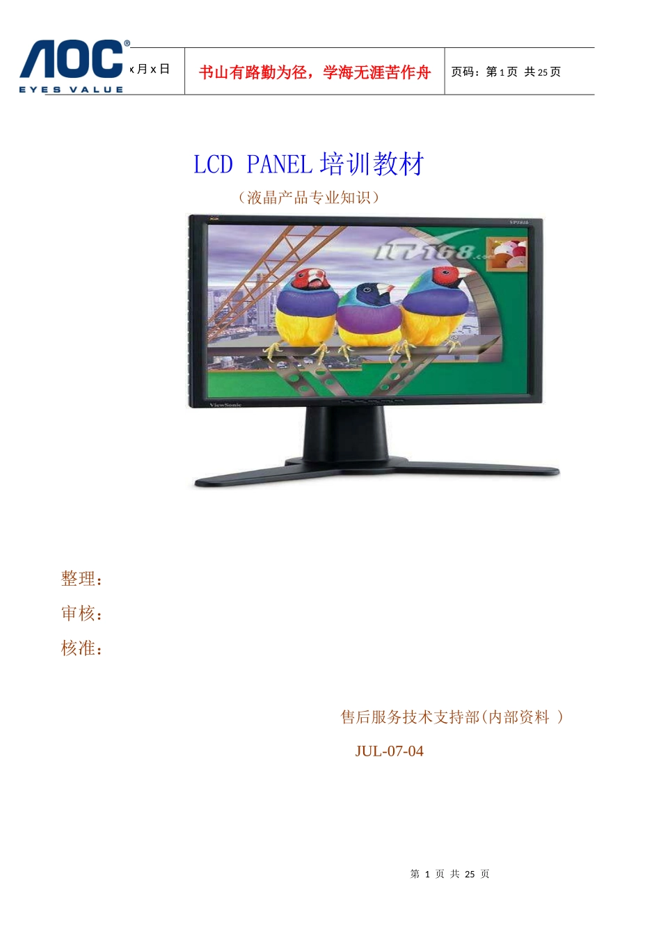 液晶显示器件专业知识培训教材_第1页