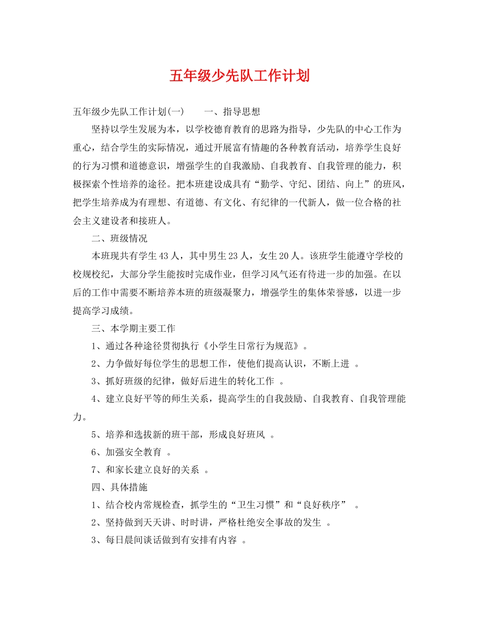 五2020年级少先队工作计划 _第1页