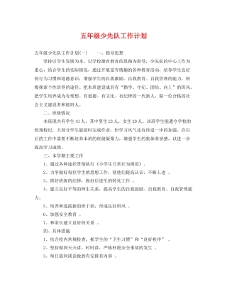 五2020年级少先队工作计划 