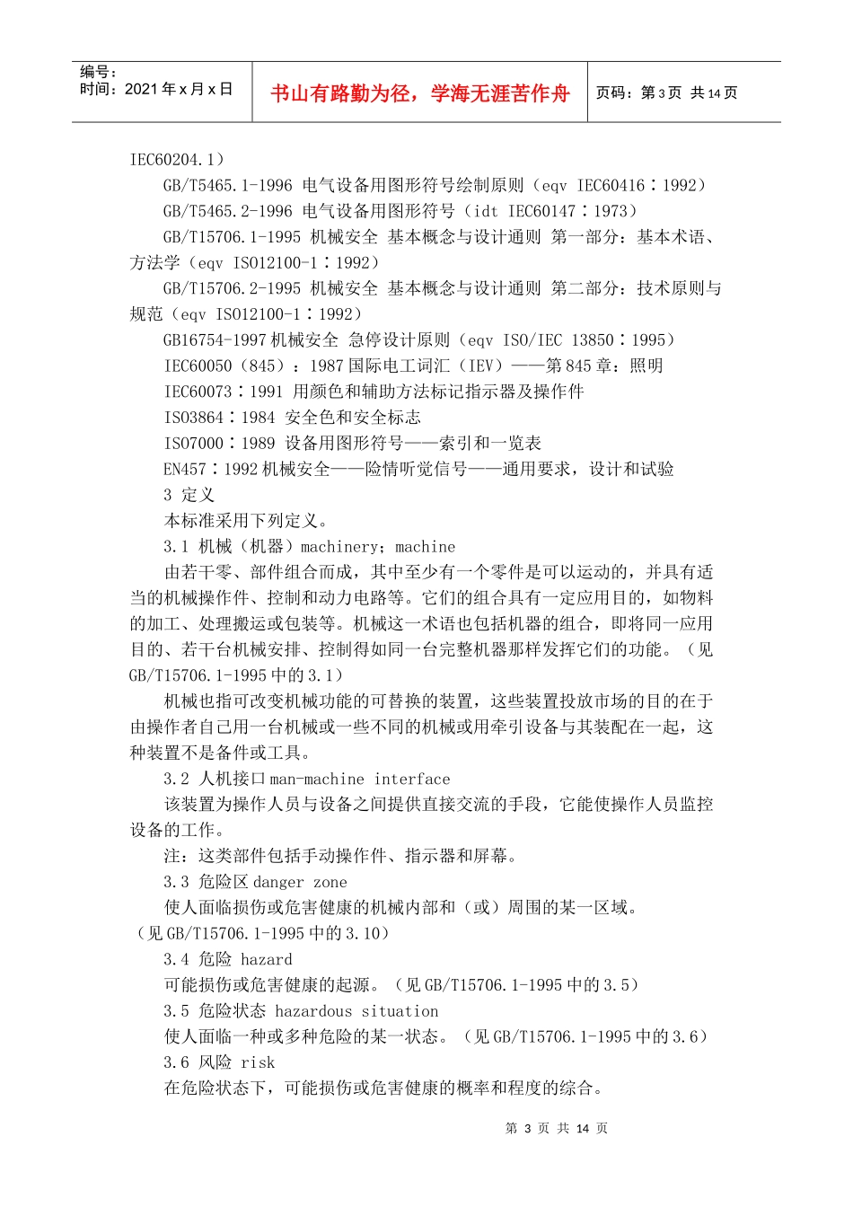 机械安全指示、标志及其操作_第3页