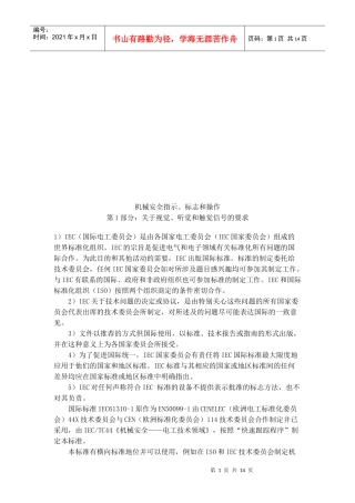 机械安全指示、标志及其操作