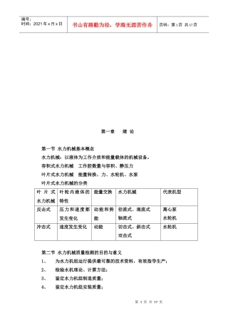 水力机械基本概念与质量检测