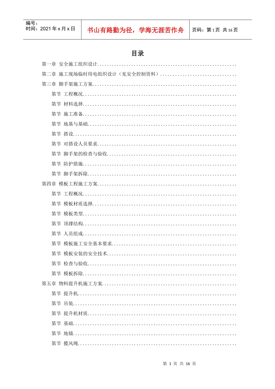 某工程脚手架、模板、临电、吊装、安全等施工方案_第1页