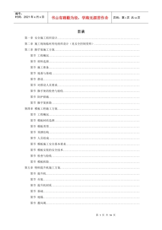 某工程脚手架、模板、临电、吊装、安全等施工方案