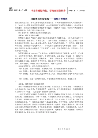 某别墅开发模式案例分析