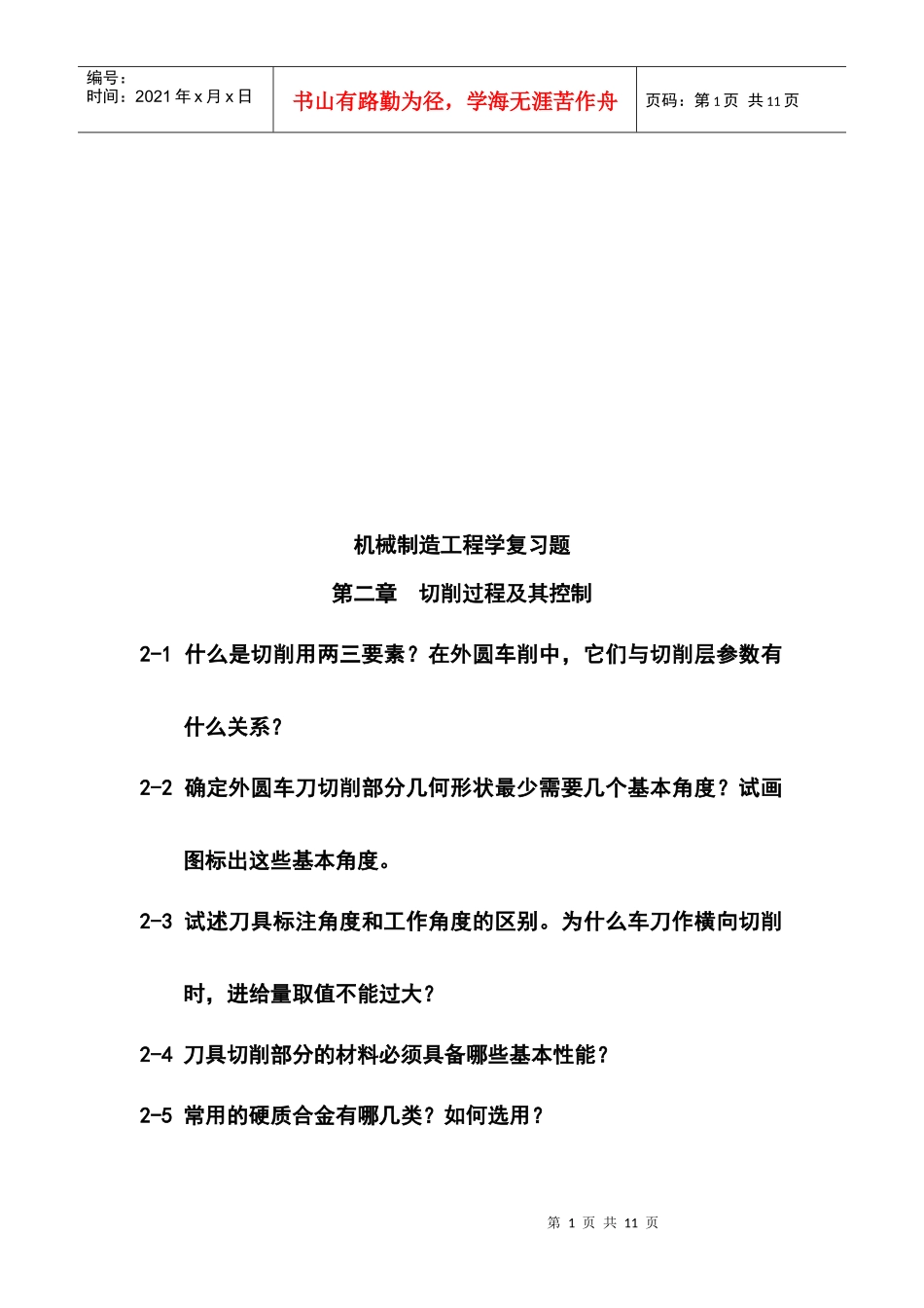 机械制造工程之切削过程及其控制复习题_第1页