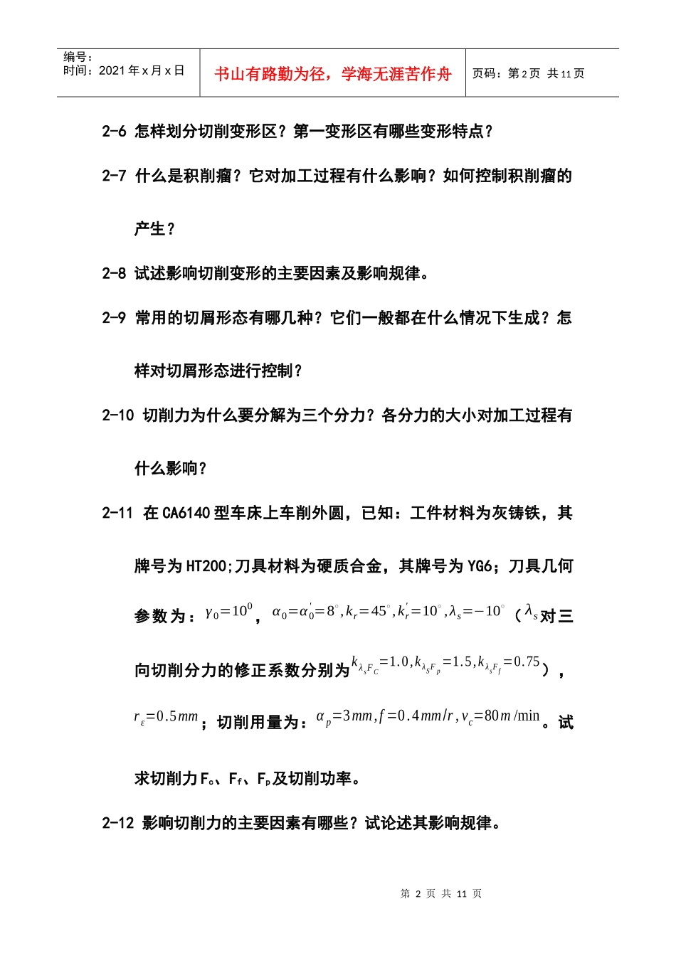 机械制造工程之切削过程及其控制复习题_第2页