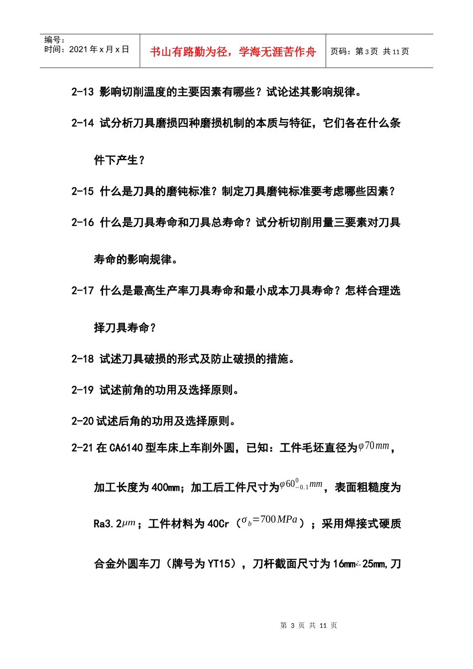 机械制造工程之切削过程及其控制复习题_第3页