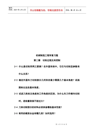机械制造工程之切削过程及其控制复习题