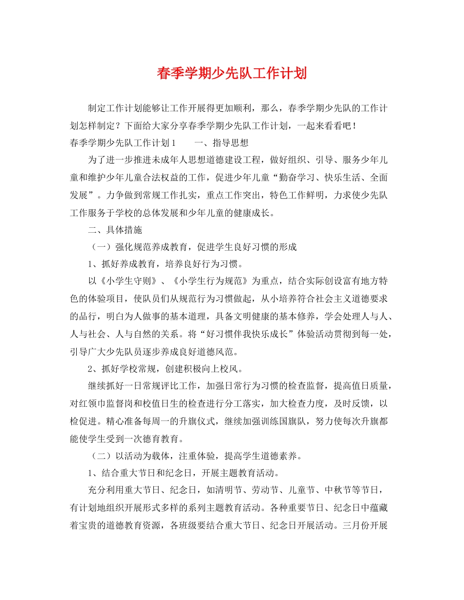 春季学期少先队工作计划 _第1页