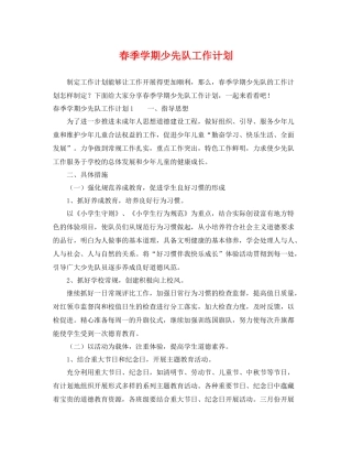 春季学期少先队工作计划 