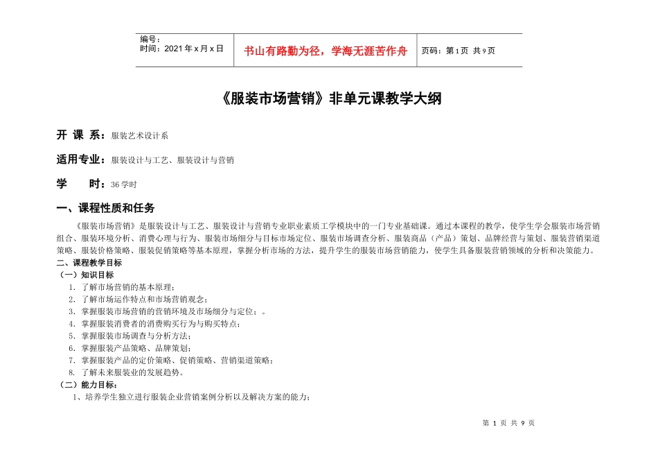 服装市场营销教学大纲_第1页