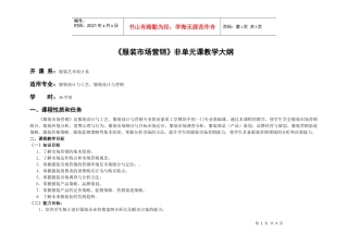 服装市场营销教学大纲