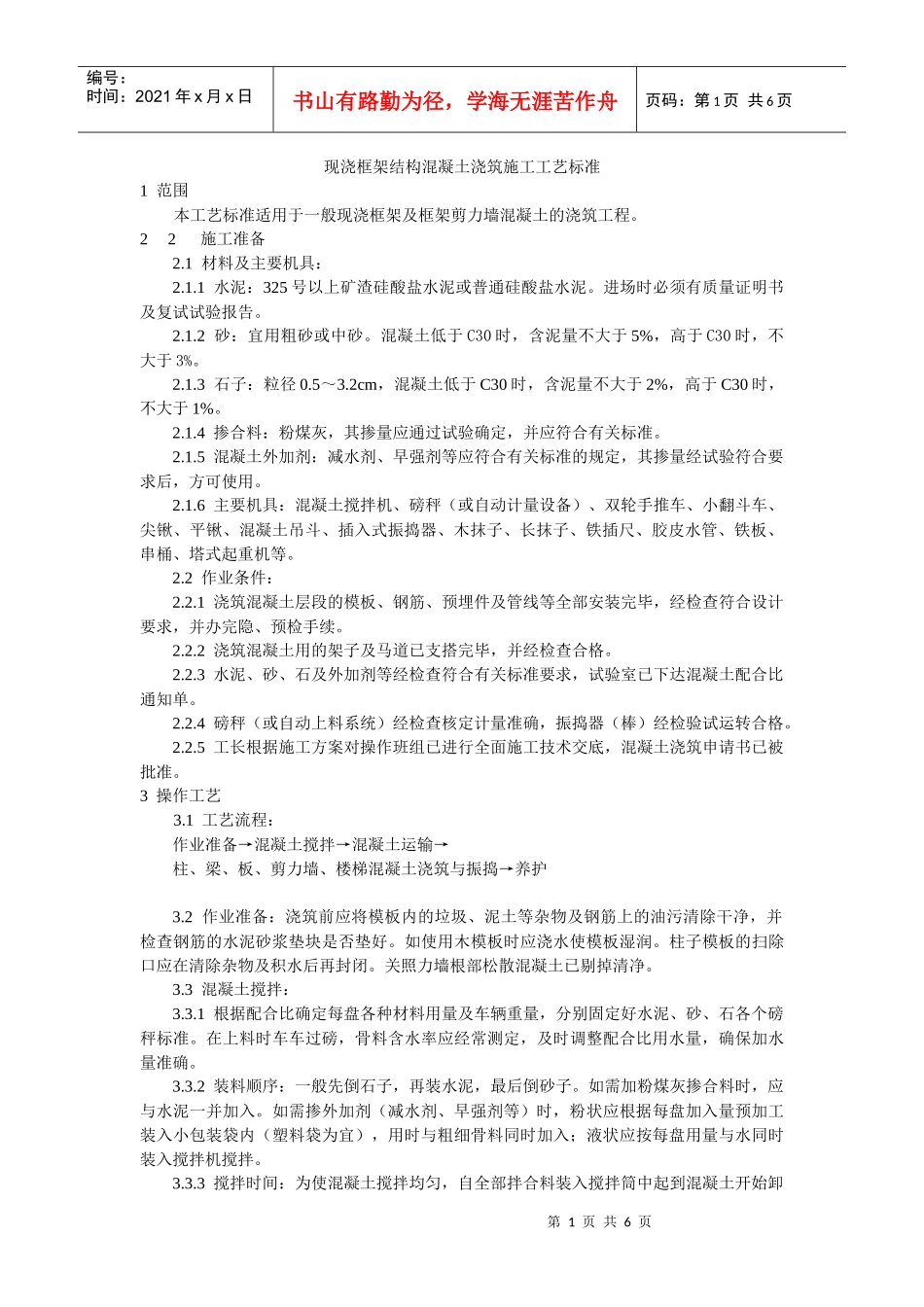 现浇框架结构混凝土浇筑施工工艺标准_第1页