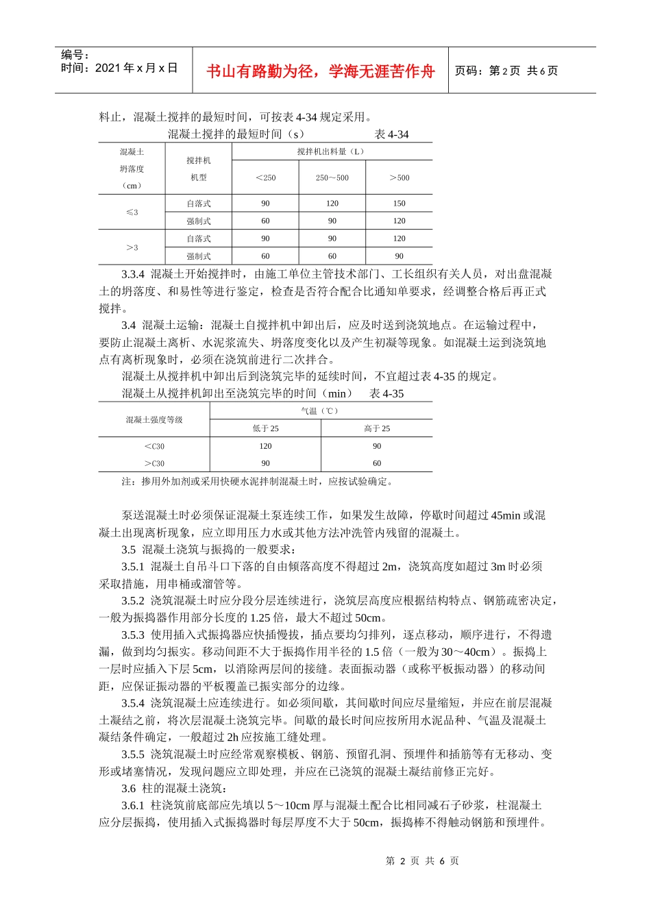 现浇框架结构混凝土浇筑施工工艺标准_第2页