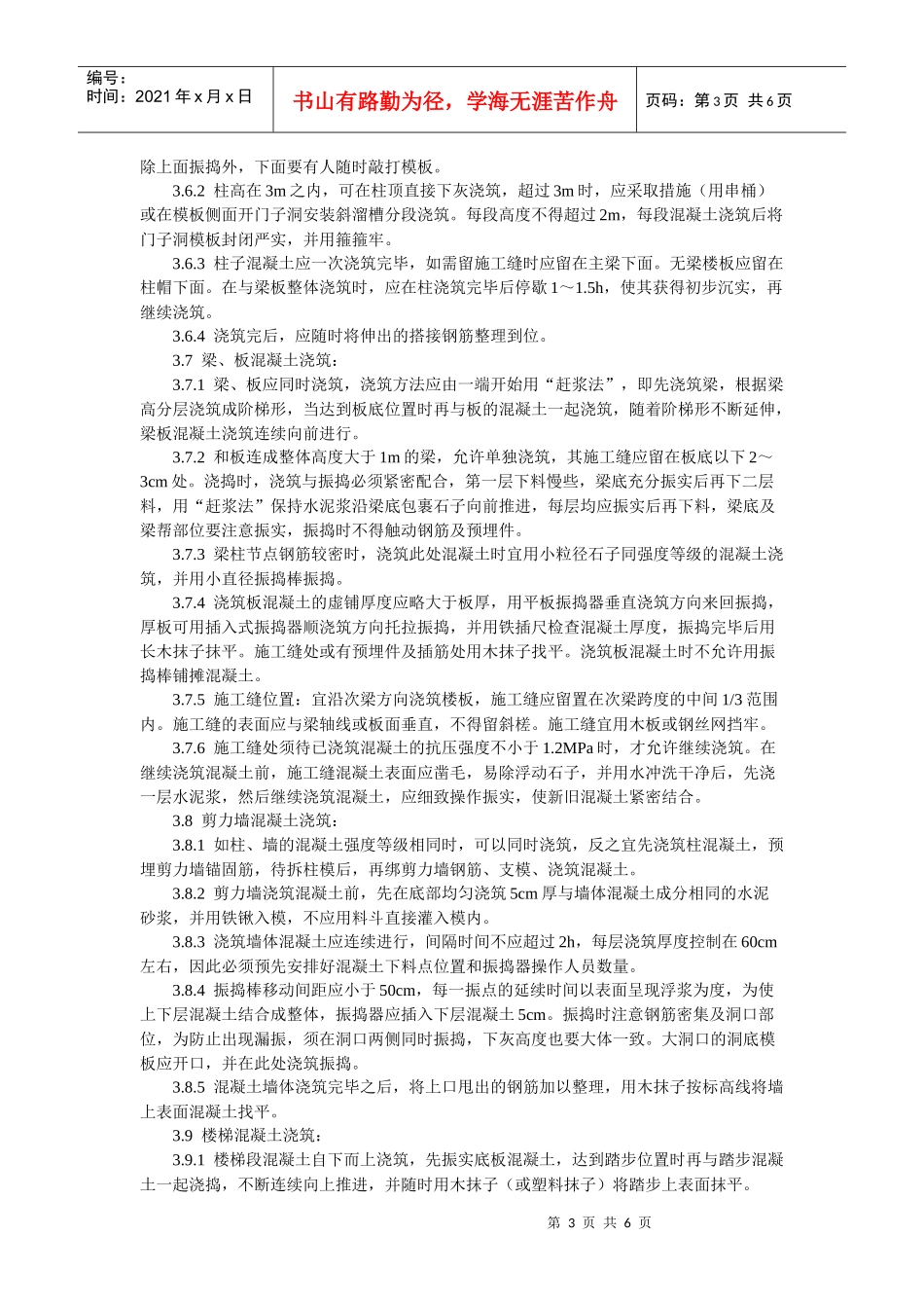 现浇框架结构混凝土浇筑施工工艺标准_第3页