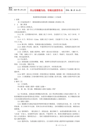现浇框架结构混凝土浇筑施工工艺标准